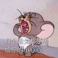 哈欠 老鼠 小心心