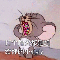 哈欠 老鼠 小心心