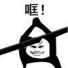 暴漫 文字表情包 诓 搞笑 逗 沙雕