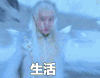 幻城凡世 冯绍峰 生活是多么美好