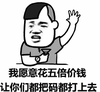 金馆长 举手 咧嘴 花五倍价钱 把码打上去