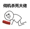 金馆长 逗比 可爱 伺机杀死大佬