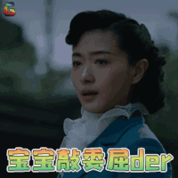 脱身 黄俪文 万茜 伤心 宝宝超委屈的 soogif soogif出品