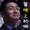 黄晓明 撕逼 斗图 等晚上的啊