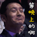 黄晓明 撕逼 斗图 等晚上的啊