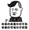 暴漫 文字表情包 好看的皮囊你泡不到 有趣的灵魂你不想要 搞笑 逗 沙雕
