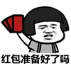 金馆长 红包 蘑菇头 龇牙 红包准备好了