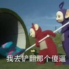 卡通 天线宝宝 天空 我去铲翻 那个傻蛋