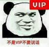 不是vip不要说话 搞笑 恶搞 坏笑