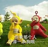你看那人好像 一条狗哦 恶搞 天线宝宝 捂嘴笑