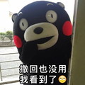 熊本熊 脸红 撤回也没用 我看到了