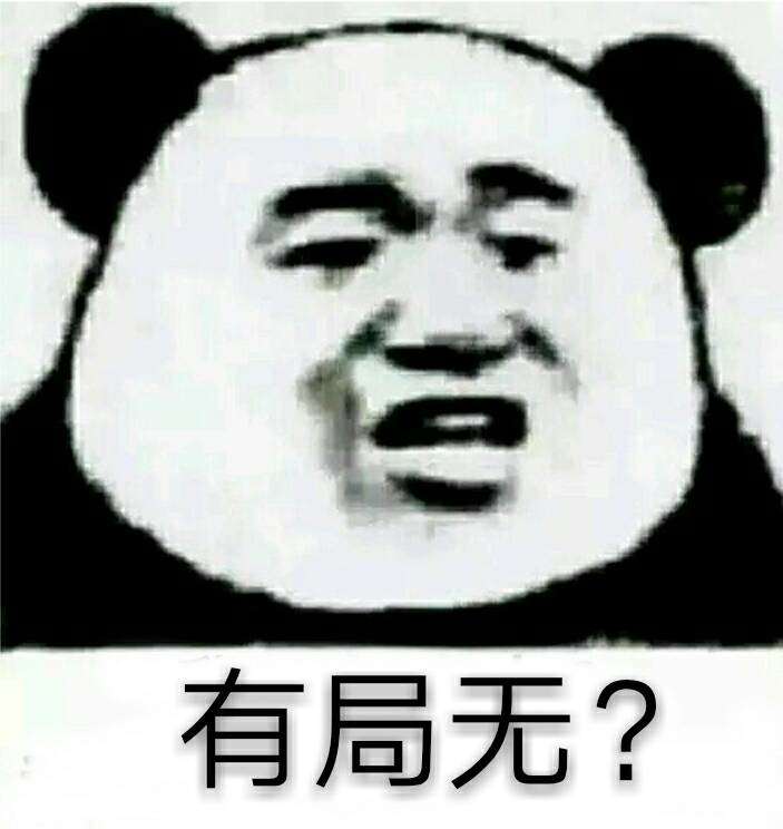 金馆长 有局无 熊猫 咧嘴