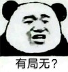 金馆长 有局无 熊猫 咧嘴