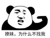 暴漫 文字表情包 撩妹为什么不找我 搞笑 逗 沙雕
