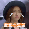 林志玲 可怜 扁嘴 宝宝心里苦
