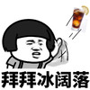 暴漫 熊猫头 拜拜冰可乐 再见 搞怪 逗