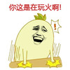金馆长 恶搞 搞笑 拍桌 你这是在玩火啊