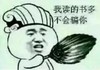 读书多 搞笑 斗图 滑稽