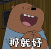 可爱 大牙 拍手 那就好