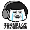 暴漫 文字表情包 这里的山路十八弯这里的逗比抱成团 搞笑 逗 沙雕