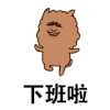 下班 暴漫 开心 下班啦
