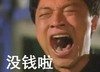 大叫 咆哮 男人 没钱啦