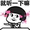 就听一下嘛 小女孩 比心 欢乐