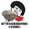 蘑菇头 大石碎胸口 斗图  搞笑