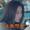 花火 陈茜茜 毛俊杰 让我想想 蒙圈 soogif soogif出品