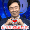 费玉清 歌手 爱心 老司机的爱给你