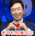 费玉清 歌手 爱心 老司机的爱给你