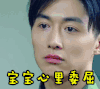 soogif soogif出品 春风十里不如你 黄芪 宝宝心里委屈 伤心