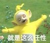 天线宝宝 就是这么任性 张开手 开心