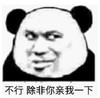 熊猫头 文字表情包 不行除非你亲我一下 搞笑 逗 沙雕
