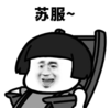 暴漫 文字表情包 苏福 搞怪 沙雕 魔性