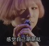 唱歌 眨眼 美丽感觉自己萌萌哒