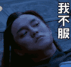 我不服
