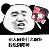 金管长 别人问我 什么职业 我说阴阳师