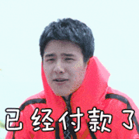 演员 帅哥 请尽快发货 应付款了
