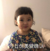 萌娃 罗熙 今日份美貌确认 可爱 搞笑 逗