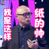 新相亲时代 孟非 卖萌 我是这样子的帅 soogif soogif出品