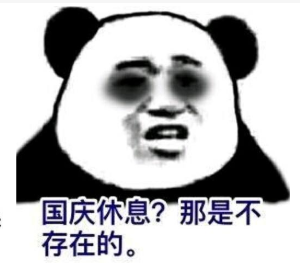 熊猫头 国庆节 搞笑 文字表情包 逗