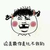 卡通 红脸蛋 豁牙子 论美貌你是比不我的