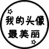 头像 文字头像 美丽 圆形 市民头像