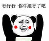 金馆长 熊猫 红脸蛋 你牛逼行了吧