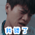 男人 闹心无奈 我错了