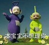天线宝宝 不想理你 搞笑 可爱