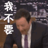 我不要
