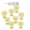 一起摇摆  摇摆 暴漫