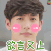 花戒指 Push 莱星 欲言又止 蒙圈 soogif soogif出品